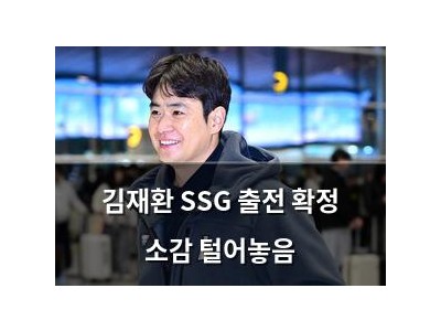 김재환 SSG 출전 확정 소감 털어놓음