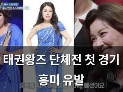 태권왕즈 단체전 첫 경기 흥미 유발