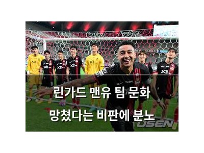 린가드 맨유 팀 문화 망쳤다는 비판에 분노