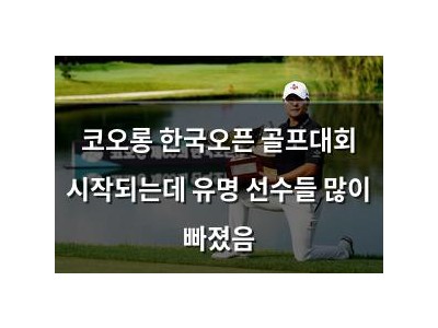코오롱 한국오픈 골프대회 시작되는데 유명 선수들 많이 빠졌음