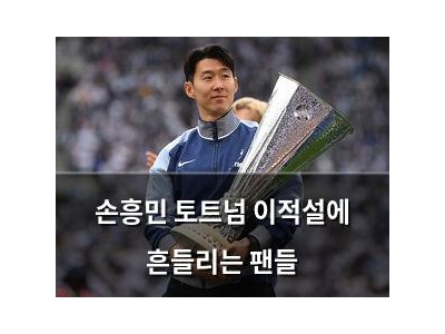 손흥민 토트넘 이적설에 흔들리는 팬들