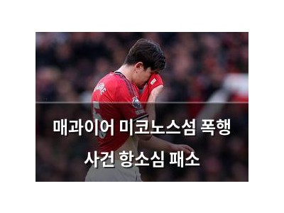 매과이어 미코노스섬 폭행 사건 항소심 패소