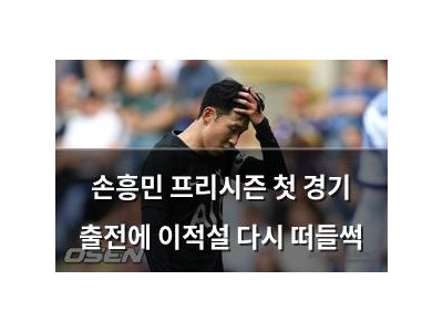 손흥민 프리시즌 첫 경기 출전에 이적설 다시 떠들썩