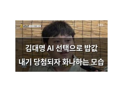 김대명 AI 선택으로 밥값 내기 당첨되자 화나하는 모습