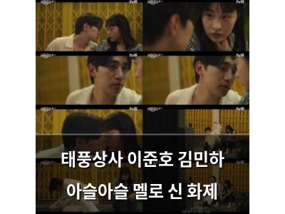 태풍상사 이준호 김민하 아슬아슬 멜로 신 화제