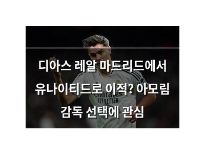 디아스 레알 마드리드에서 유나이티드로 이적? 아모림 감독 선택에 관심