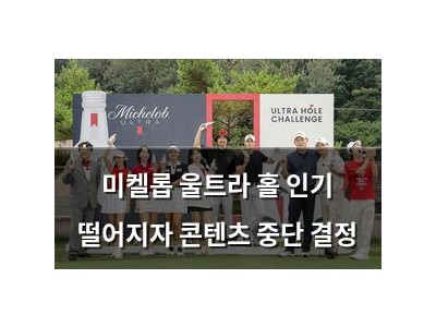 미켈롭 울트라 홀 인기 떨어지자 콘텐츠 중단 결정