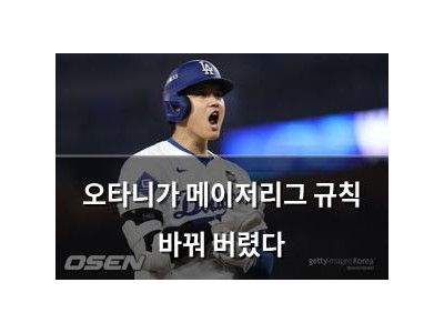 오타니가 메이저리그 규칙 바꿔 버렸다