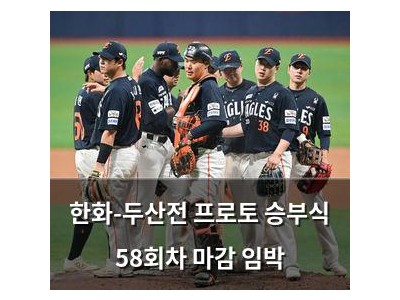 한화-두산전 프로토 승부식 58회차 마감 임박