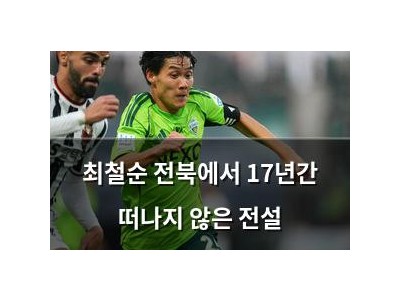 최철순 전북에서 17년간 떠나지 않은 전설
