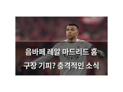 음바페 레알 마드리드 홈 구장 기피? 충격적인 소식