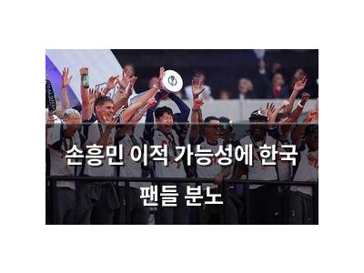 손흥민 이적 가능성에 한국 팬들 분노