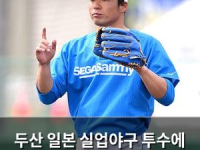 두산 일본 실업야구 투수에 관심 끌어