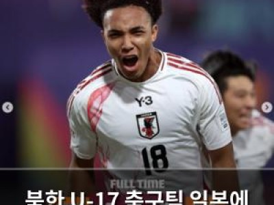 북한 U-17 축구팀 일본에 패해 8강 좌절