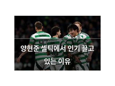 양현준 셀틱에서 인기 끌고 있는 이유