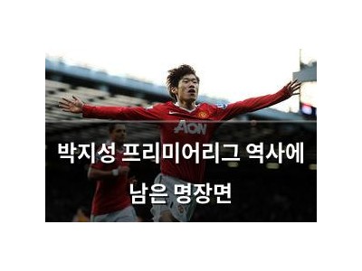 박지성 프리미어리그 역사에 남은 명장면