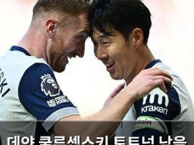 데얀 쿨루셉스키 토트넘 남을 듯