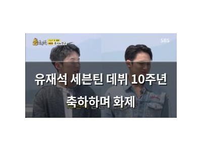 유재석 세븐틴 데뷔 10주년 축하하며 화제