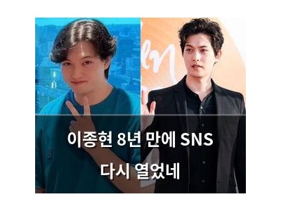 이종현 8년 만에 SNS 다시 열었네