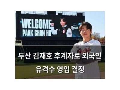 두산 김재호 후계자로 외국인 유격수 영입 결정