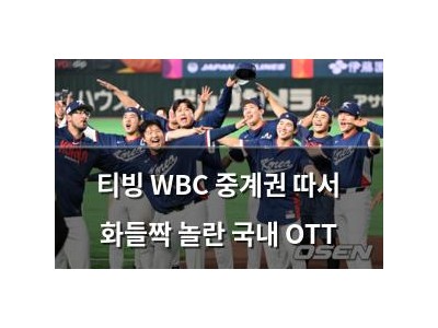 티빙 WBC 중계권 따서 화들짝 놀란 국내 OTT