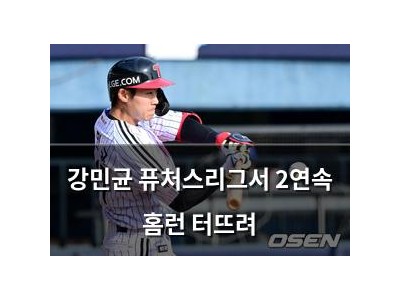 강민균 퓨처스리그서 2연속 홈런 터뜨려