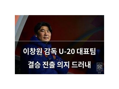 이창원 감독 U-20 대표팀 결승 진출 의지 드러내