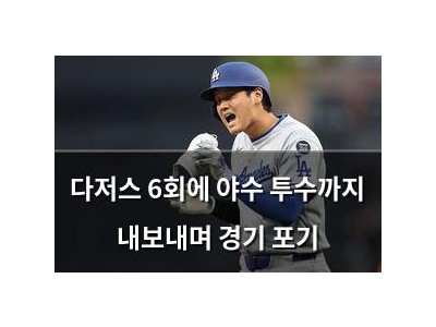 다저스 6회에 야수 투수까지 내보내며 경기 포기