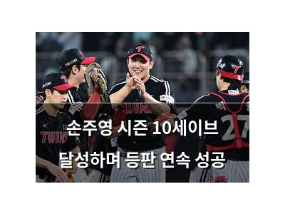 손주영 시즌 10세이브 달성하며 등판 연속 성공