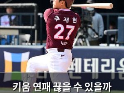 키움 연패 끊을 수 있을까 희망에 기대