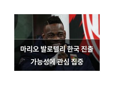 마리오 발로텔리 한국 진출 가능성에 관심 집중