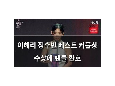 이혜리 정수빈 베스트 커플상 수상에 팬들 환호