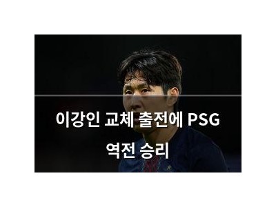이강인 교체 출전에 PSG 역전 승리