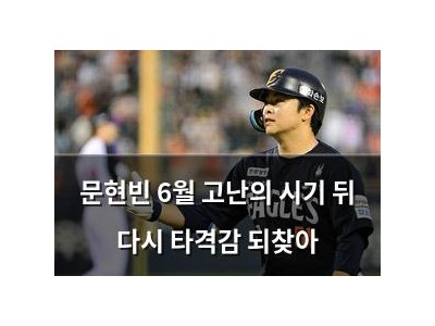 문현빈 6월 고난의 시기 뒤 다시 타격감 되찾아