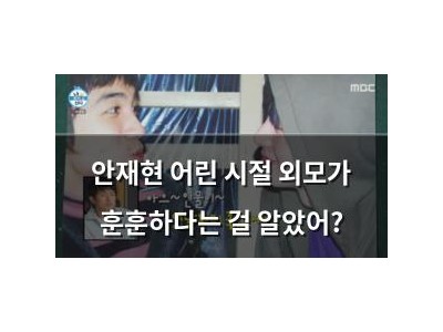 안재현 어린 시절 외모가 훈훈하다는 걸 알았어?