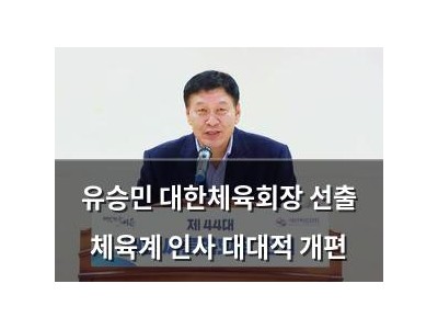 유승민 대한체육회장 선출 체육계 인사 대대적 개편