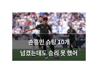 손흥민 슈팅 10개 넘겼는데도 승리 못 했어