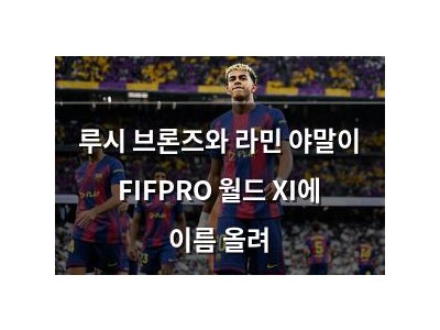 루시 브론즈와 라민 야말이 FIFPRO 월드 XI에 이름 올려