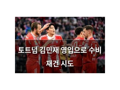 토트넘 김민재 영입으로 수비 재건 시도
