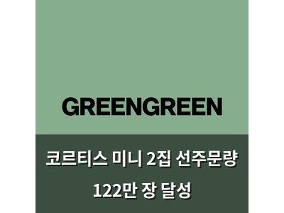 코르티스 미니 2집 선주문량 122만 장 달성