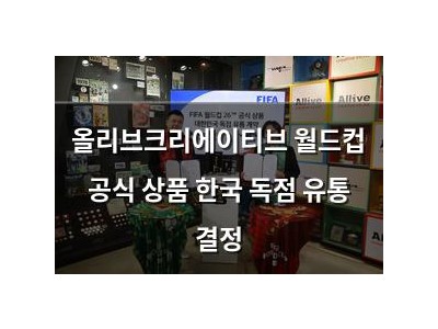 올리브크리에이티브 월드컵 공식 상품 한국 독점 유통 결정