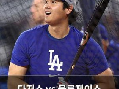 다저스 vs 블루제이스 7포지션 차이 분석 나와