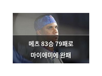 메츠 83승 79패로 마이애미에 완패