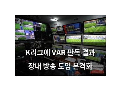 K리그에 VAR 판독 결과 장내 방송 도입 본격화
