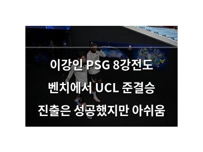 이강인 PSG 8강전도 벤치에서 UCL 준결승 진출은 성공했지만 아쉬움