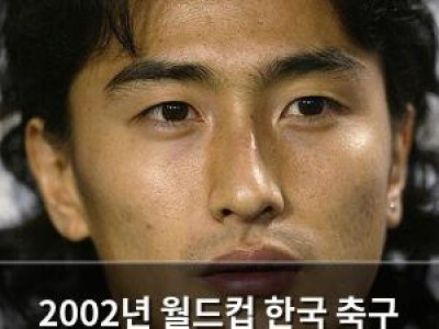 2002년 월드컵 한국 축구 역사에 남은 골든골 뒤에 숨은 이야기