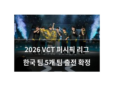 2026 VCT 퍼시픽 리그 한국 팀 5개 팀 출전 확정