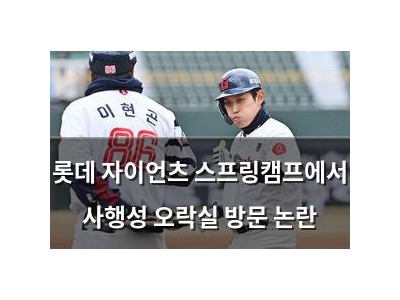 롯데 자이언츠 스프링캠프에서 사행성 오락실 방문 논란