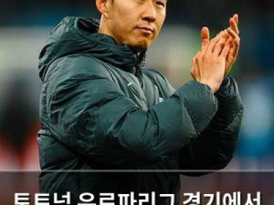 토트넘 유로파리그 경기에서 뜨거운 분위기 형성