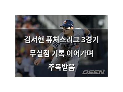 김서현 퓨처스리그 3경기 무실점 기록 이어가며 주목받음